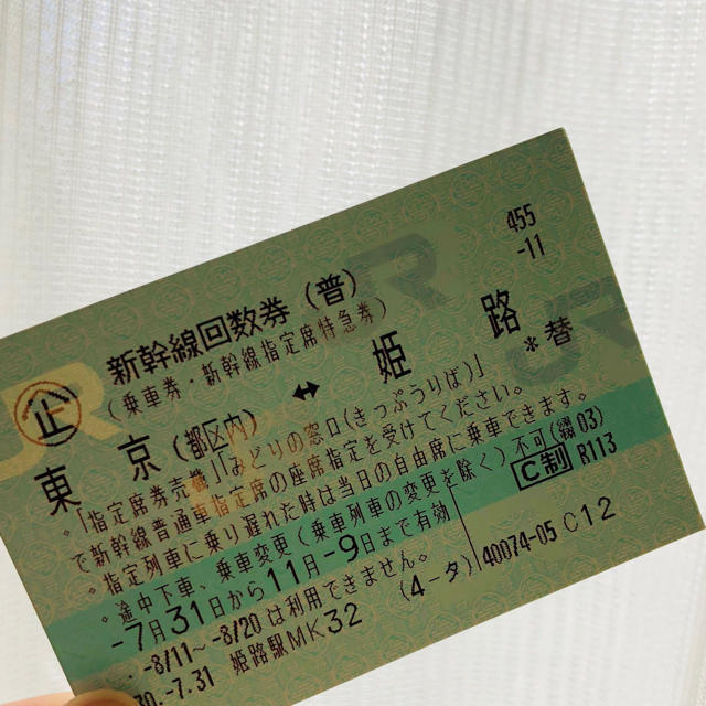 チケット新幹線乗車券