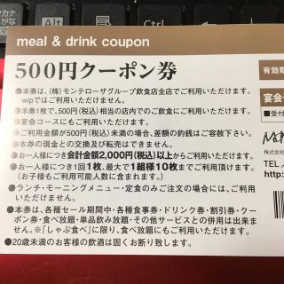モンテローザ お食事&ドリンク券 500×10枚 5000円分