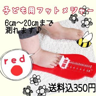 子供の足サイズスケール☆簡単測定☆フットメジャー☆レッド(その他)