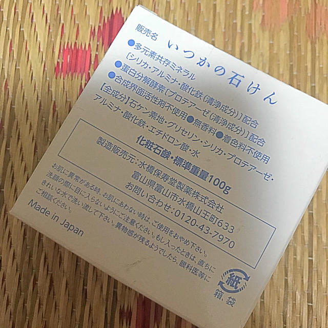 水橋保寿堂製薬(ミズハシホジュドウセイヤク)のいつかのせっけん コスメ/美容のスキンケア/基礎化粧品(洗顔料)の商品写真