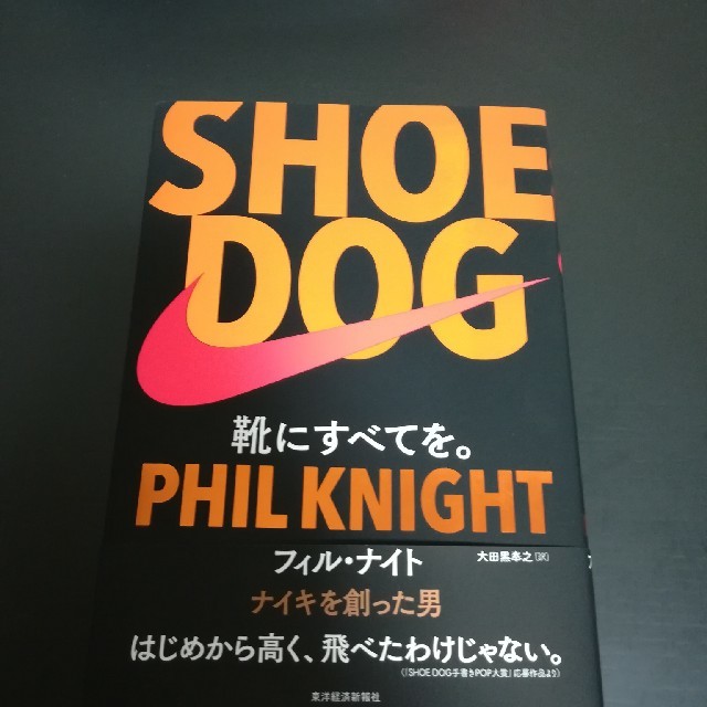 NIKE(ナイキ)のSHOE DOG エンタメ/ホビーの本(ノンフィクション/教養)の商品写真