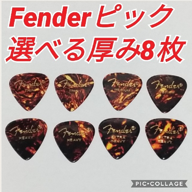 Fender(フェンダー)のfenderピック 351Shape Shell 選べる厚み 8枚 楽器のギター(エレキギター)の商品写真