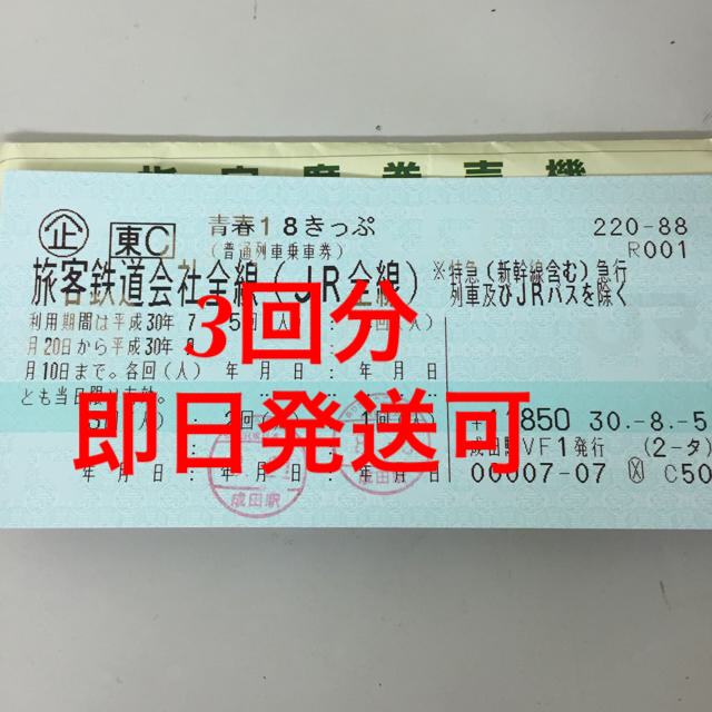 青春18きっぷ - 鉄道乗車券