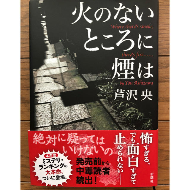 火のないところに煙は エンタメ/ホビーの本(文学/小説)の商品写真