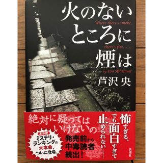 火のないところに煙は(文学/小説)