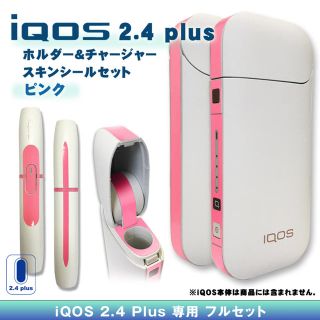 【iQOS】アイコス 2.4 plus スキンシール セット・ピンク(タバコグッズ)