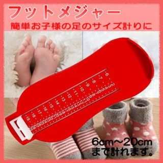 フットメジャー フットスケール 足 サイズ 計測 くつ 測定器 子供 レッド(その他)