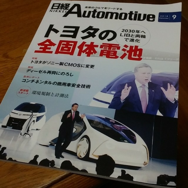日経BP(ニッケイビーピー)のhikarinaka様専用　Automotive9月 エンタメ/ホビーの雑誌(趣味/スポーツ)の商品写真
