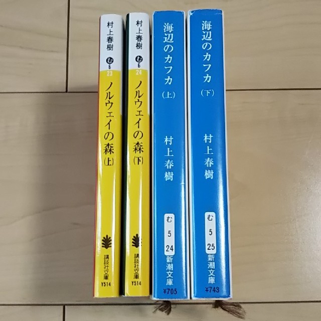 講談社(コウダンシャ)の海辺のカフカ　ノルウェイの森　上下巻セット エンタメ/ホビーの本(文学/小説)の商品写真