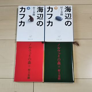 コウダンシャ(講談社)の海辺のカフカ　ノルウェイの森　上下巻セット(文学/小説)