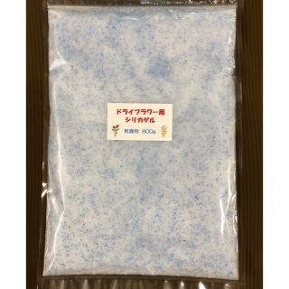 シリカゲル ドライフラワー用乾燥剤 800g(ドライフラワー)