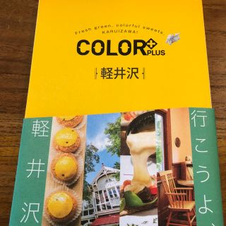 軽井沢ガイドブック(地図/旅行ガイド)