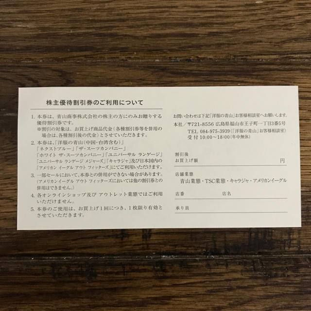 青山(アオヤマ)の青山商事 15%OFF 株主優待券 補償なし チケットの優待券/割引券(ショッピング)の商品写真