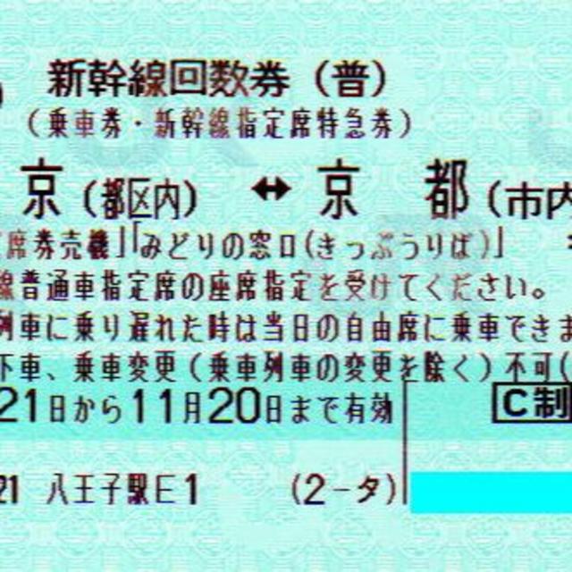 【2枚】新幹線 東京（都区内）－京都（市内）普通車指定席券