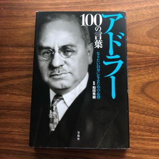 アドラー100の言葉 : なりたい自分になるための心得(ノンフィクション/教養)