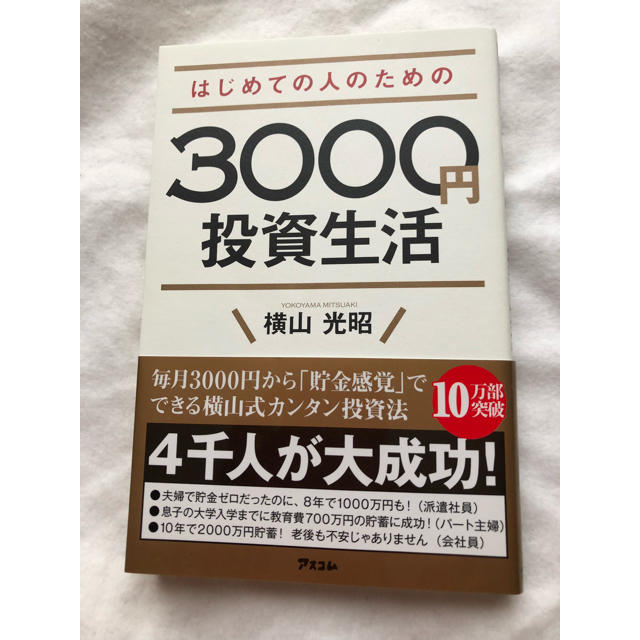 3000円 投資生活 エンタメ/ホビーの本(ビジネス/経済)の商品写真