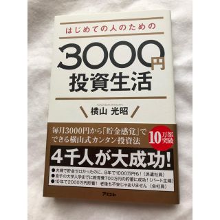 3000円 投資生活(ビジネス/経済)