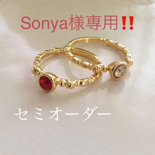 Sonya様専用(リング)