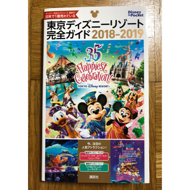 Disney(ディズニー)の東京ディズニーリゾート 完全ガイド 2018-2019 エンタメ/ホビーの本(地図/旅行ガイド)の商品写真