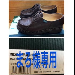 パラブーツ(Paraboot)のパラブーツ ミカエル 美品 超レア マロンブラウンカラー(ドレス/ビジネス)