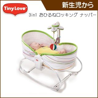 タイニーラブ(TINY LOVE)の限定カラーアクアフロー  3in1 ロッキングナッパー(ベビーベッド)