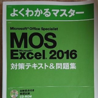 マイクロソフト(Microsoft)のMOS　Excel2016　対策テキスト&問題集(資格/検定)