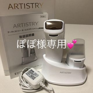 アムウェイ(Amway)のアーティストリー ホームエスティシャン美顔器(フェイスケア/美顔器)