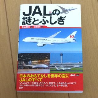 ジャル(ニホンコウクウ)(JAL(日本航空))のJALの謎とふしぎ(ビジネス/経済)