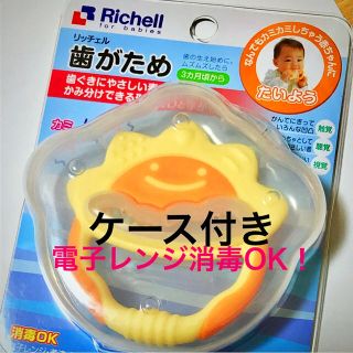 リッチェル(Richell)のベビー歯がため（たいよう）☆お出かけケース付き(知育玩具)