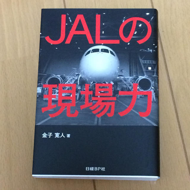 JAL(日本航空)(ジャル(ニホンコウクウ))のJALの現場力 エンタメ/ホビーの本(ビジネス/経済)の商品写真