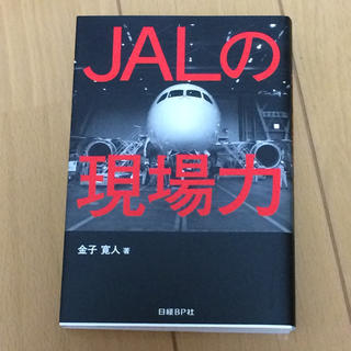 ジャル(ニホンコウクウ)(JAL(日本航空))のJALの現場力(ビジネス/経済)