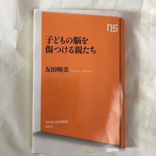 子どもの脳を傷つける親たち(住まい/暮らし/子育て)