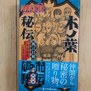 シュウエイシャ(集英社)のNARUTO 木の葉秘伝(文学/小説)