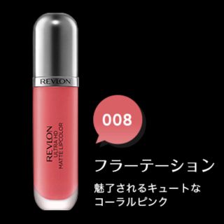 レブロン(REVLON)のレブロン マットリップ(口紅)