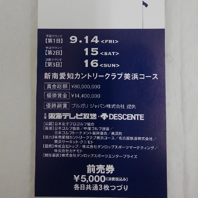 第56回　日本女子オープンゴルフ選手権前売券9 30.10 1分