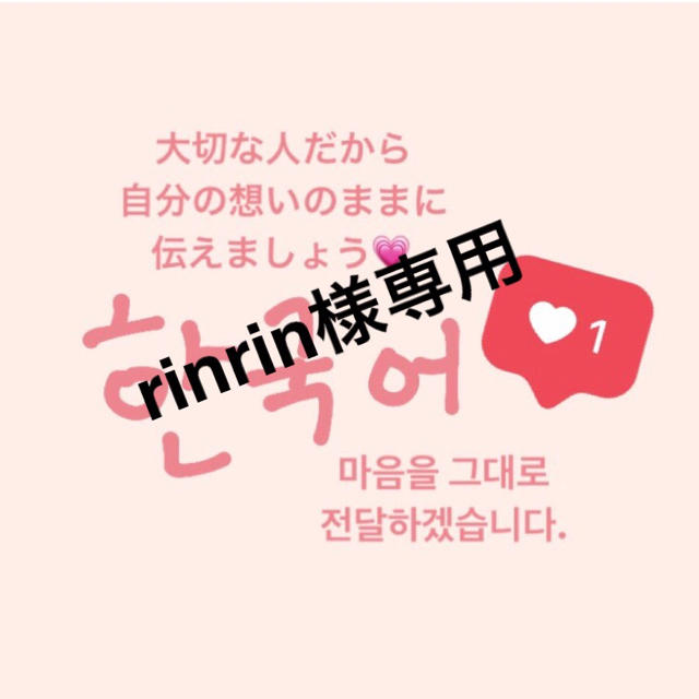 rinrin様♡ その他のその他(その他)の商品写真