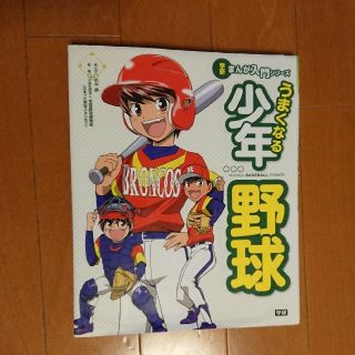 うまくなる少年野球(趣味/スポーツ/実用)