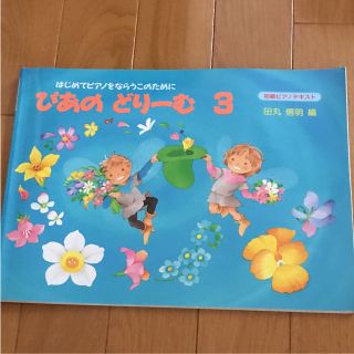 ぴあのどりーむ : 初級ピアノテキスト : はじめてピアノをならうこのために 3(童謡/子どもの歌)