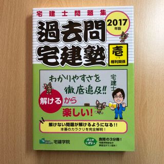 過去問宅建塾 宅建士問題集 2017年版1～3(資格/検定)