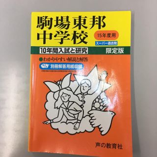 平成15年度用駒場東邦中学校過去問(語学/参考書)