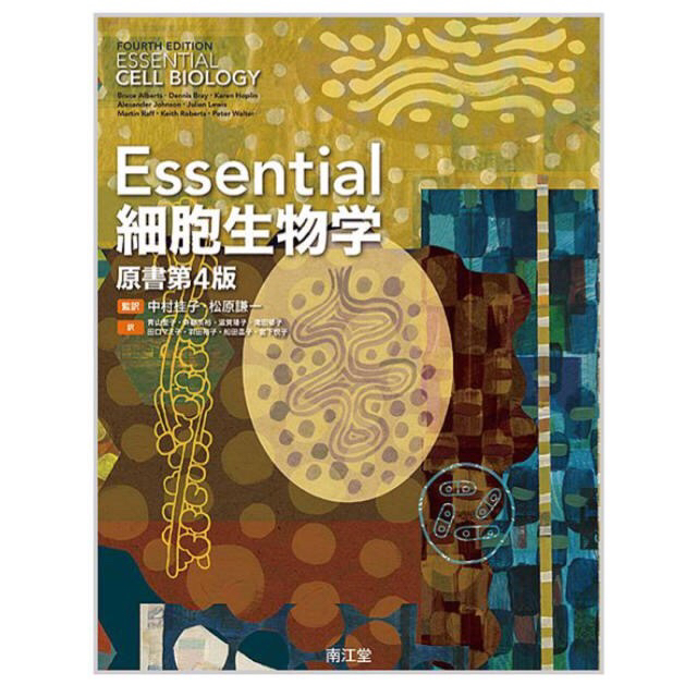 Essential細胞生物学(原書第4版)