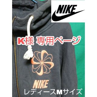 ナイキ(NIKE)の⬛️⬛️K様専用ページ⬛️⬛️赤タグ NIKEナイキ 風車パーカー(パーカー)