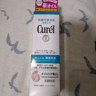 キュレル(Curel)のキュレルオイルメイク落とし【未使用】(クレンジング/メイク落とし)