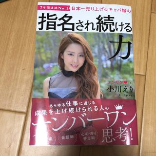 カドカワショテン(角川書店)の指名され続ける力 小川えり エンリケ 初版本(ノンフィクション/教養)