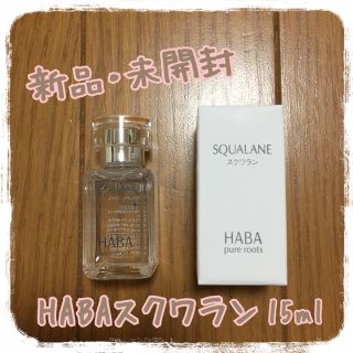 ハーバー(HABA)の✨新品・未開封✨HABA 高品位 スクワラン 15ml(フェイスオイル/バーム)