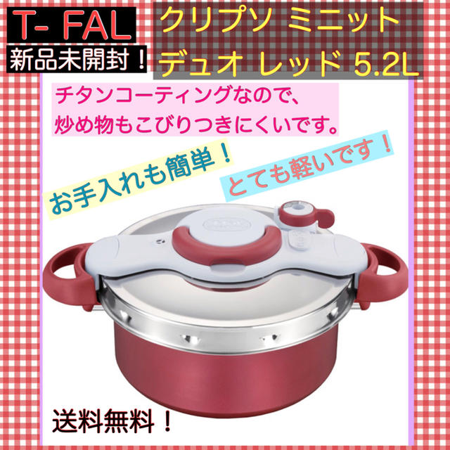 ☆【T-fal】新品未開封☆クリプソ ミニット デュオ レッド 5.2L - 鍋