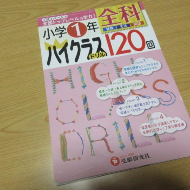 受験研究社 小学1年 ハイクラスドリル1全科 国 算 生活 の通販 By Toyota25 S Shop ラクマ