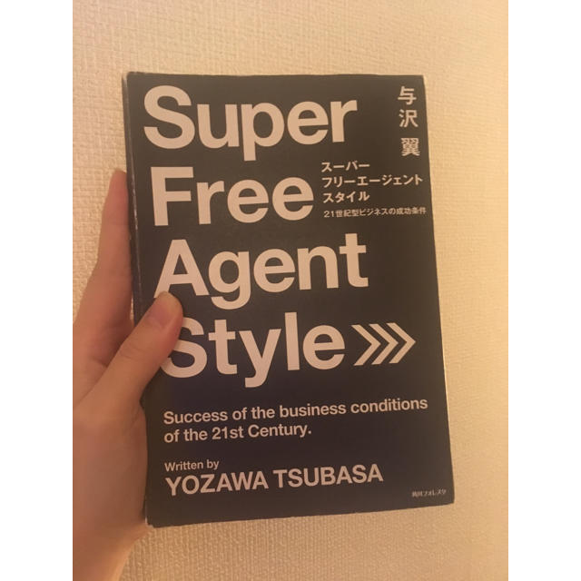 super Free agent style エンタメ/ホビーの本(ビジネス/経済)の商品写真