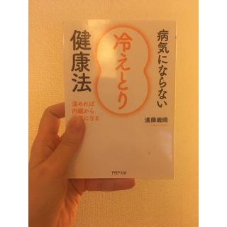 病気にならない冷えとり健康法(健康/医学)