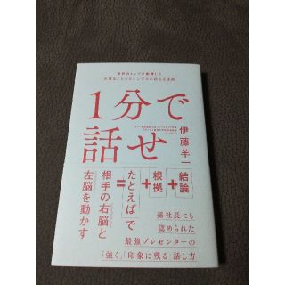 1分で話せ  伊藤羊一(ノンフィクション/教養)